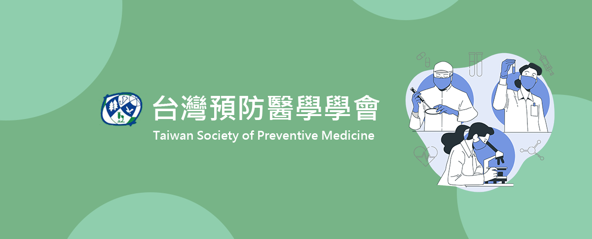 台灣預防醫學學會