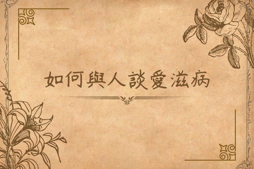 如何與人談愛滋病