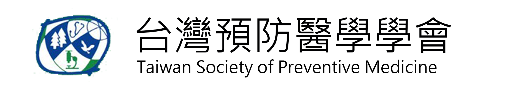 台灣預防醫學學會